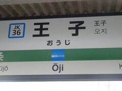 王子駅で降ります。