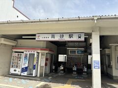 山陽電車高砂駅からスタートです。