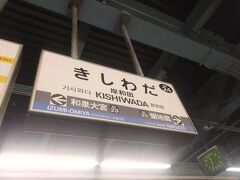 　岸和田市に到着!