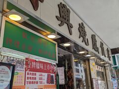 再興燒臘飯店へ来た！前回、初めて香港へ来たとき、そのチャーシューのおいしさに感動したのを今でも鮮明に覚えている。