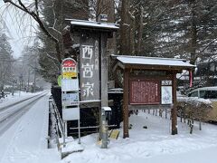 和のゐ角館さんの右隣に次の目的地の『西宮（にしのみや）家』があります。

私の出身の街（兵庫県）と同じ名前で少し親近感が湧きましたが、こちらにも入ってみることにしました。