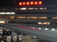 羽田空港到着です。お疲れ様でした(*^^)v

最後までご覧いただき、有難うございましたm(_ _)m