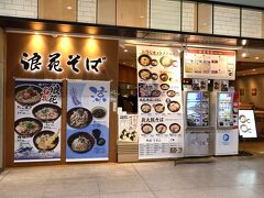 7:30　浪花そば
今日はエキナカのおそば屋さんで朝食