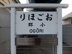 朝の小郡駅もとい新山口駅に来ました。2003年に駅名変更になり「のぞみ」が停車するようになりました。
その2年後には合併により山口市小郡になり名実ともに山口に。