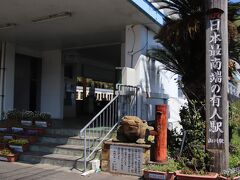 日本最南端の有人駅