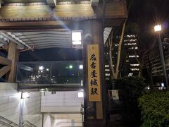 中村区役所前から名古屋城駅に駅名変更したようです。