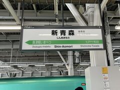 で、3時間半で新青森駅へ到着しました！！
って・・早いですよね～☆
