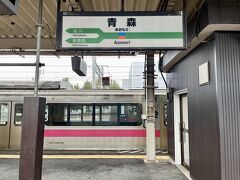 １駅なのですぐに到着！！

折角青森まで来たのだから、終着駅の先端へ行ってみましょ！！