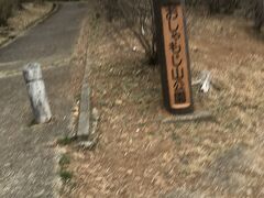 おしゃもじ山公園