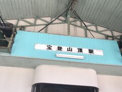 宝登山山頂駅