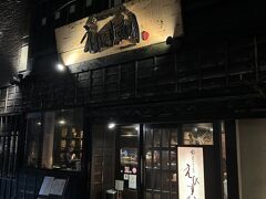ホテルのすぐ裏にある居酒屋を予約してました。

えびす鯛
https://www.yonekura-group.jp/shop/ebisudai/
