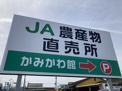 JA神川直売所かみかわ