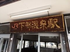 下部温泉駅につきました。無人駅です。