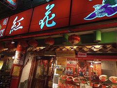 17:47～20:04
夕飯も食べて帰ろうということになり、関内駅下車。
関内駅北口からすぐの【紅花】へ。
中華料理とビールでお腹いっぱい。
