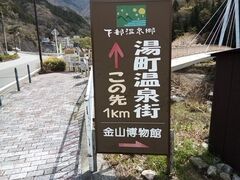 下部温泉郷