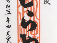 (とらや)東京都港区赤坂
商品：羊羹・和生菓子
とらやの暖簾に配されている、二つの印影を使った意匠です。 中央には『千里起風』の印をあしらいました。 「千里起風」は、一日で千里を行って帰るなどの、虎の伝説にちなんでつくった造語と考えられます。 左下の印の『黒川』は、代々のとらや当主の苗字です。