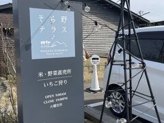 Winerystay TRAVIGNEに向かう途中の寄り道、そら野テラス。

人気のお店のようで、駐車場が混んでいました。
野菜や果物、地元の食品など売っているお店のよう、レストランやお弁当を売るコーナーもありました。