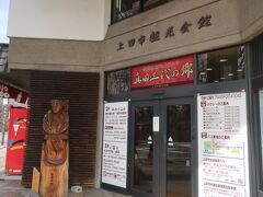 上田市観光会館売店