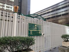 サウジアラビア王国大使館です。