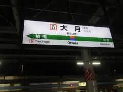 大月駅