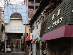 岩戸大橋を渡って駐車場に車を停めてから、エスト本町商店街に行きました。
同じ北九州市ということで、何気にこの辺りは旦過市場の雰囲気に似ているなぁーなど思いながら