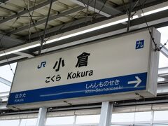 小倉駅で下車するのは初めてです。