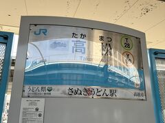 高松駅に到着です
電車に乗っている時間は長かったけど思ったより近かったです