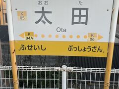 琴平線の太田駅に来ました
ここから目的地まで歩きます