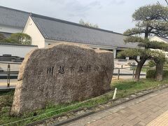 川越城跡の道路挟んで反対側にある川越市立博物館にもよります。
前回は菓子屋横丁など街歩き、食べ歩きがメインだったので行ったことがない場所です。