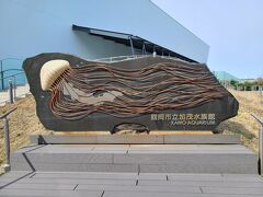 あつみ温泉から30分程で山形県鶴岡市の加茂水族館にやって来ました。加茂水族館は倒産寸前の水族館がクラゲに特化することで世界一になったという、まさに「クラゲドリーム」を体現した水族館として、日本だけでなく世界的にも有名になりましたので、一度訪れてみたいと思っていました。