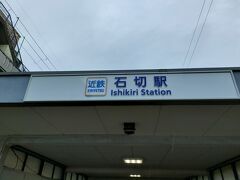 やって来たのは近鉄奈良線石切駅。