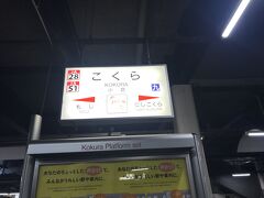 小倉駅乗り換え。九州に到着。
帰宅時間帯の電車は、鳥栖駅あたりまで車内は混雑していた。鳥栖駅を過ぎたあたりから空席が目立つ。