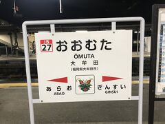 大牟田駅乗り換え。
駅構内にコンビニがあり、夕食の弁当を購入。
