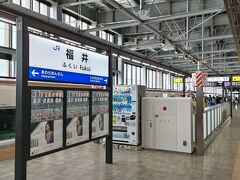 金沢でけっこうな客が降りましたが「福井駅」に到着☆
初登場、福井県☆