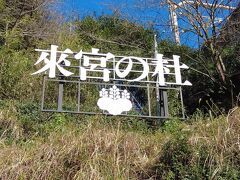 続いてやって来たのは、日本屈指のパワースポットと言われる「来宮神社」