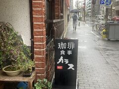 ［珈琲処 カラス］

昨日下見済み…