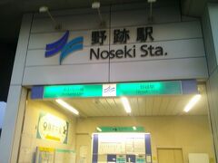 で、太平洋フェリー名古屋ターミナルの最寄り駅、野跡にとうちゃこ。