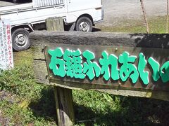 石鎚山のふもとにあるふれあいの里を訪問