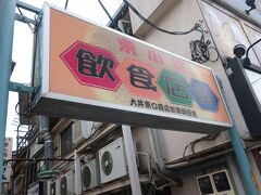 駅の東口には昭和の雰囲気を残す飲食店が続いています。