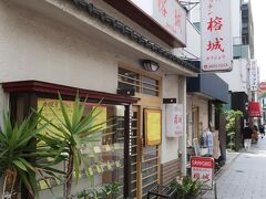 町中華で昼食にします。台湾キッチン榕城というお店に入ります。