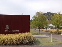 島根県立古代出雲歴史博物館