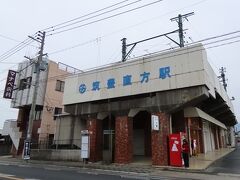 筑豊直方駅。