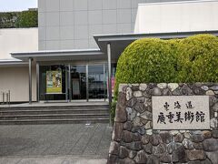 東海道広重美術館