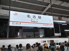 というわけで、近江塩津駅と米原駅で乗り換え、無事に「名古屋駅」に到着☆
この時期「青春18きっぷ」で乗る人が多く、普通列車も結構な混雑だったので、米原で1本見送り、次の列車で席をゲット。
名古屋までうまく乗車しましたが、名古屋では何かのライブがあったらしく、激込み★笑

そして、大阪でもライブがあったらしく、この時間帯の東京に向かう列車の指定席がほぼ満席状態で、名古屋から乗る人はやむなく自由席に乗って移動となりますが、大勢の人が自由席車両に乗るのに時間がかかり、数分遅延状態。

そして、駅構内の飲食店も激込み★
自販機もほぼ「売り切れ」状態でリアルゴールドくらいしか在庫がない状態。笑

私は「スマートEX」というネット予約で満席と表示が出ていた中、キャンセルがあったのか、すぐの列車の指定席をゲットしたので、さっさと乗車☆
名古屋を脱出☆笑

さっそく隣に座っていた人たちも大阪のライブ帰りのようで、コスプレ乗車。笑

というわけで、数分遅れで無事に「新横浜駅」に帰還☆
ご苦労じゃった☆