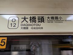 本日のランチを食べるためMRT中和新蘆線（オレンジライン）の大橋頭站（大橋頭駅）から古亭站（古亭駅）に移動します。