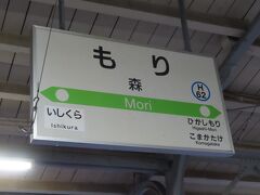 特急の追い越しかなんかで停車中。駅舎の方へ行く時間はありません。次の駅、海線側は「東森」で、山線側は「駒ケ岳」。さっきの石倉駅までの間に、かつては３つ駅がありました。