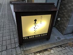 夕飯の時間には少し早いけど、このくらいの時間だったらまだ入れるかも？と駅近くの【春ひなた】に行ってみることにしました。