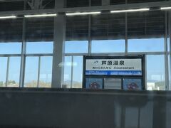 芦原温泉駅