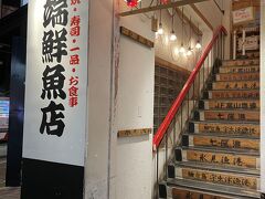 で、ライブ終了後、自分の金沢の行きつけ店川端鮮魚店へ行きますが、日曜日はお休み・・・。