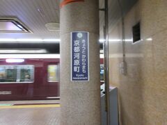 京都河原町駅・ここからスタートです。